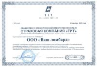 Сертификат компании Ваш Ломбард