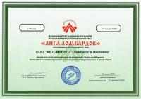 Сертификат компании АвтоИнвест