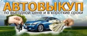 Фотография АвтоВыкуп 1